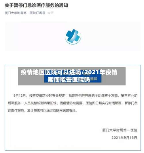 疫情地区医院可以进吗/2021年疫情期间能去医院吗-第2张图片
