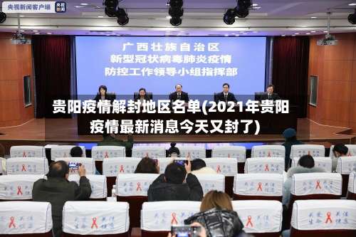 贵阳疫情解封地区名单(2021年贵阳疫情最新消息今天又封了)-第1张图片