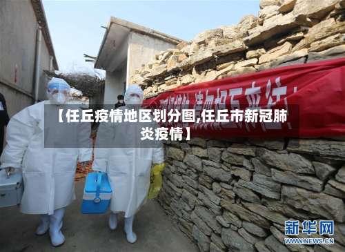 【任丘疫情地区划分图,任丘市新冠肺炎疫情】-第1张图片
