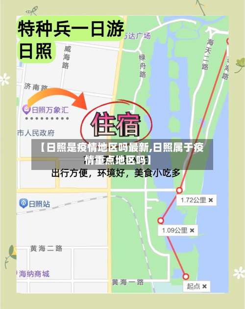 【日照是疫情地区吗最新,日照属于疫情重点地区吗】-第1张图片