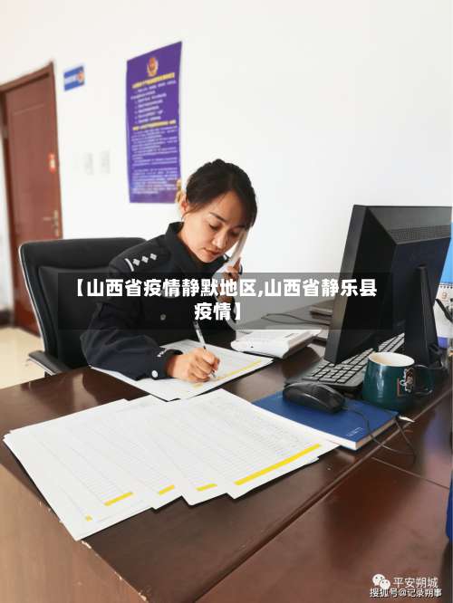 【山西省疫情静默地区,山西省静乐县疫情】-第1张图片