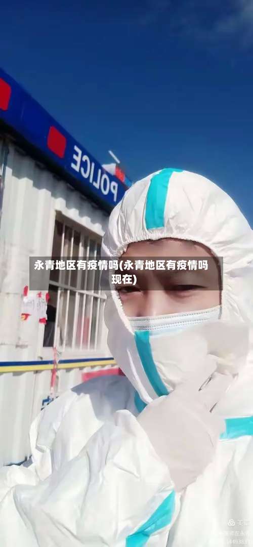 永青地区有疫情吗(永青地区有疫情吗现在)-第1张图片