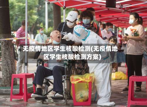 无疫情地区学生核酸检测(无疫情地区学生核酸检测方案)-第1张图片