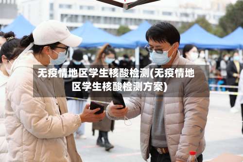 无疫情地区学生核酸检测(无疫情地区学生核酸检测方案)-第2张图片
