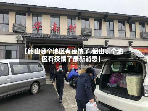 【韶山哪个地区有疫情了,韶山哪个地区有疫情了最新消息】-第3张图片