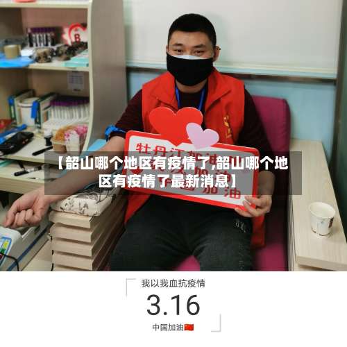 【韶山哪个地区有疫情了,韶山哪个地区有疫情了最新消息】-第2张图片