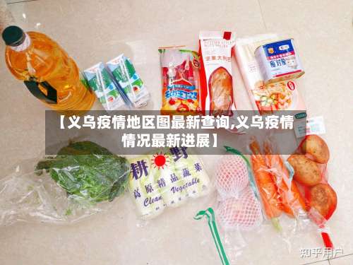 【义乌疫情地区图最新查询,义乌疫情情况最新进展】-第1张图片