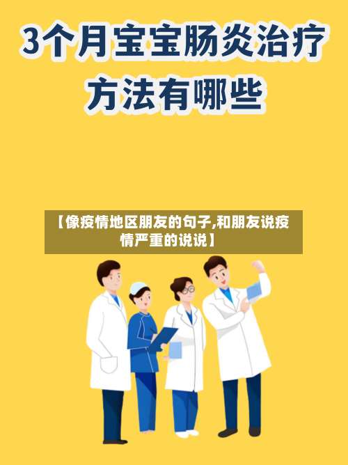 【像疫情地区朋友的句子,和朋友说疫情严重的说说】-第2张图片