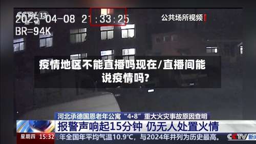 疫情地区不能直播吗现在/直播间能说疫情吗?-第3张图片