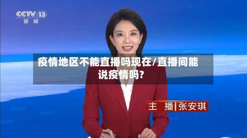 疫情地区不能直播吗现在/直播间能说疫情吗?-第1张图片