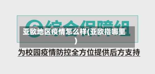 亚欧地区疫情怎么样(亚欧指哪里)-第1张图片