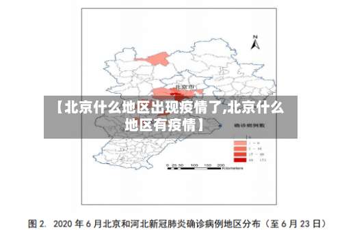 【北京什么地区出现疫情了,北京什么地区有疫情】-第1张图片