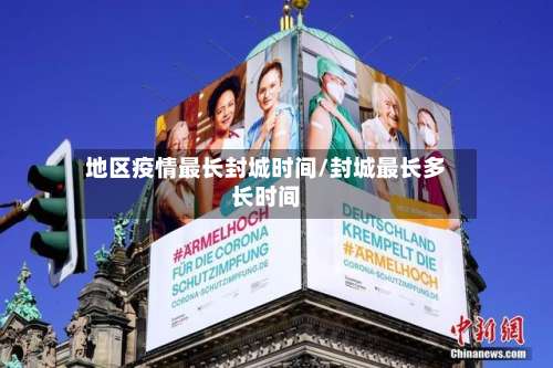 地区疫情最长封城时间/封城最长多长时间-第2张图片