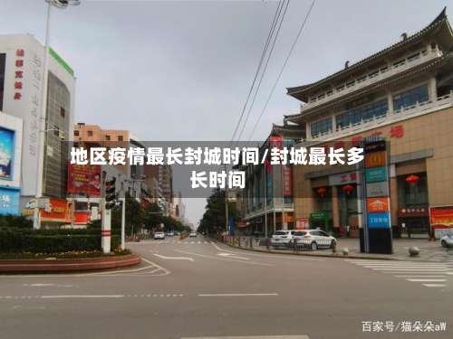 地区疫情最长封城时间/封城最长多长时间-第1张图片
