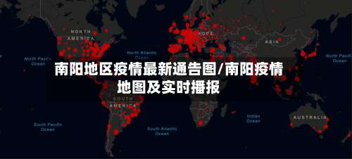 南阳地区疫情最新通告图/南阳疫情地图及实时播报-第1张图片