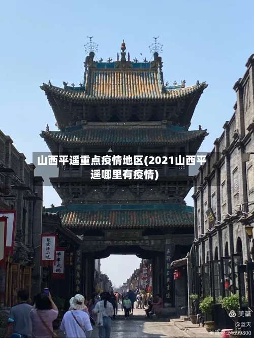 山西平遥重点疫情地区(2021山西平遥哪里有疫情)-第1张图片