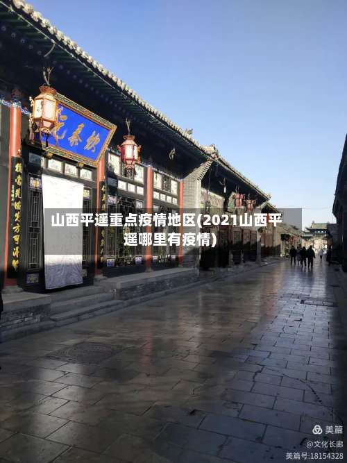山西平遥重点疫情地区(2021山西平遥哪里有疫情)-第3张图片
