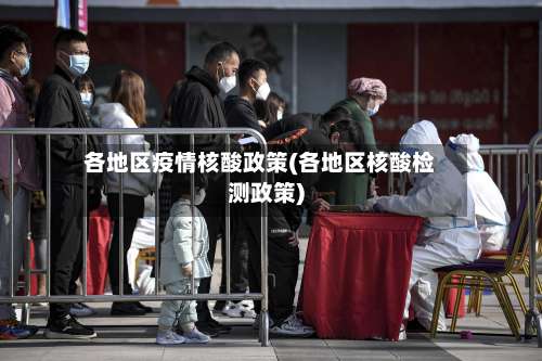 各地区疫情核酸政策(各地区核酸检测政策)-第1张图片
