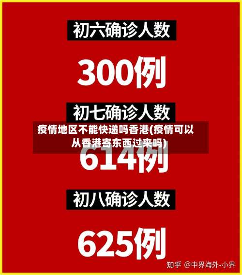 疫情地区不能快递吗香港(疫情可以从香港寄东西过来吗)-第1张图片