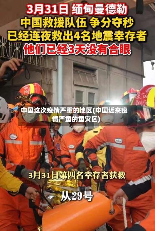 中国这次疫情严重的地区(中国近来疫情严重的重灾区)-第1张图片