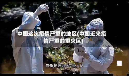 中国这次疫情严重的地区(中国近来疫情严重的重灾区)-第2张图片
