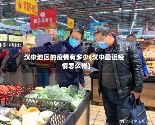 汉中地区的疫情有多少(汉中最近疫情怎么样)-第1张图片