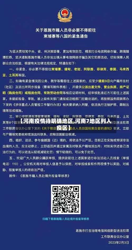 【河南疫情待明确地区,河南7地区列入疫区】-第3张图片