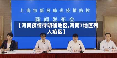 【河南疫情待明确地区,河南7地区列入疫区】-第1张图片