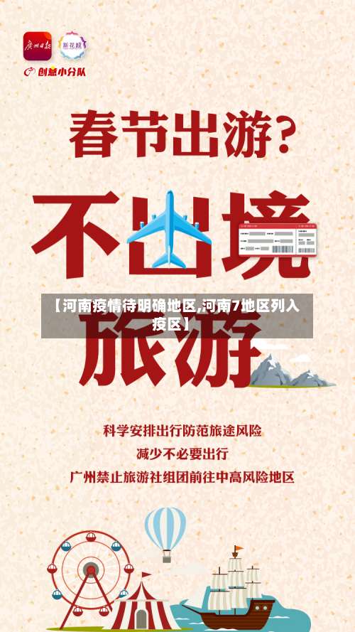 【河南疫情待明确地区,河南7地区列入疫区】-第2张图片