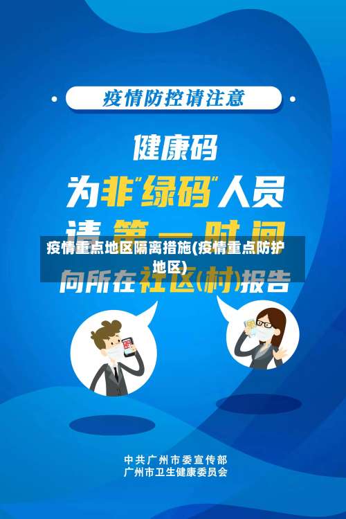 疫情重点地区隔离措施(疫情重点防护地区)-第3张图片