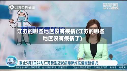 江苏的哪些地区没有疫情(江苏的哪些地区没有疫情了)-第1张图片