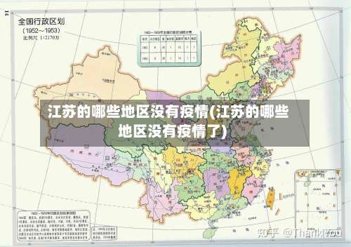 江苏的哪些地区没有疫情(江苏的哪些地区没有疫情了)-第2张图片