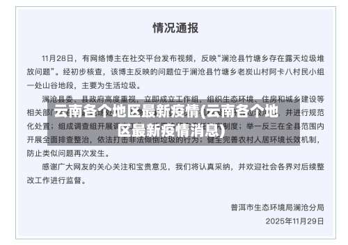 云南各个地区最新疫情(云南各个地区最新疫情消息)-第2张图片