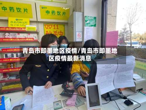 青岛市即墨地区疫情/青岛市即墨地区疫情最新消息-第1张图片