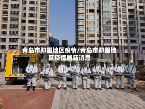 青岛市即墨地区疫情/青岛市即墨地区疫情最新消息-第2张图片
