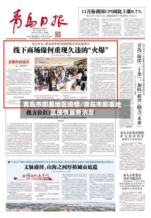 青岛市即墨地区疫情/青岛市即墨地区疫情最新消息-第3张图片