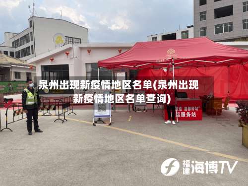 泉州出现新疫情地区名单(泉州出现新疫情地区名单查询)-第3张图片