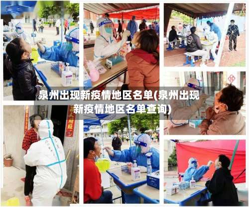 泉州出现新疫情地区名单(泉州出现新疫情地区名单查询)-第1张图片