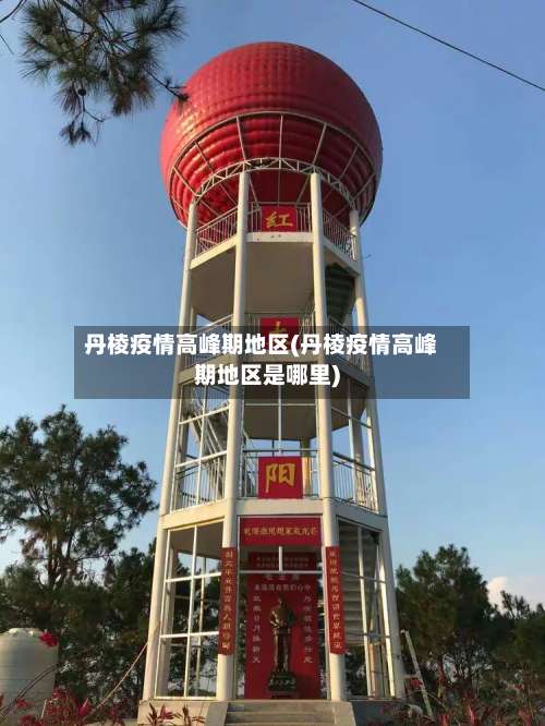 丹棱疫情高峰期地区(丹棱疫情高峰期地区是哪里)-第3张图片