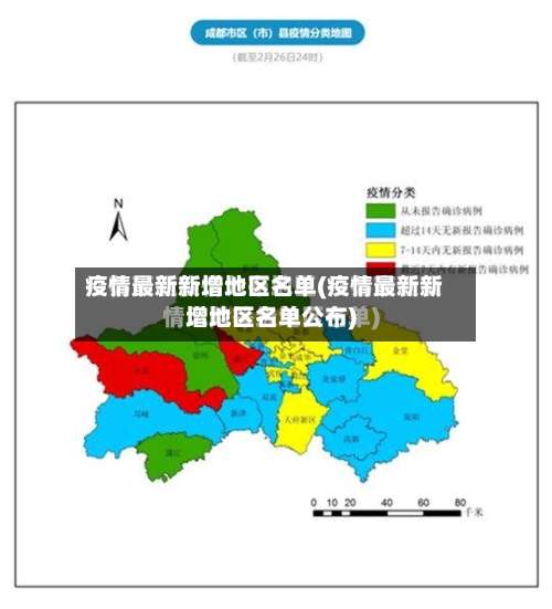 疫情最新新增地区名单(疫情最新新增地区名单公布)-第1张图片