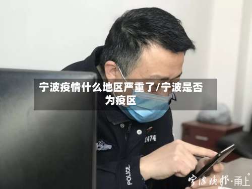 宁波疫情什么地区严重了/宁波是否为疫区-第1张图片