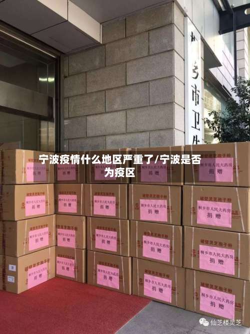 宁波疫情什么地区严重了/宁波是否为疫区-第2张图片
