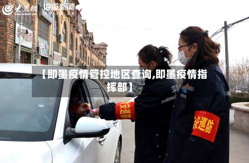 【即墨疫情管控地区查询,即墨疫情指挥部】-第1张图片