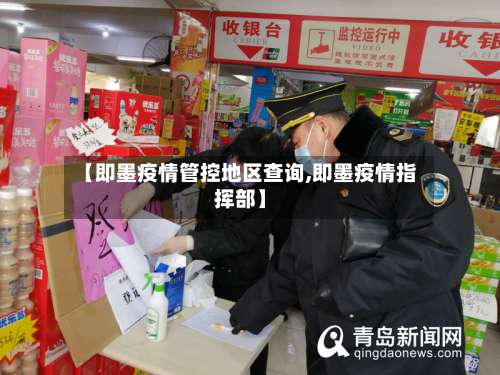 【即墨疫情管控地区查询,即墨疫情指挥部】-第2张图片