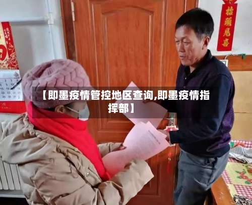 【即墨疫情管控地区查询,即墨疫情指挥部】-第3张图片