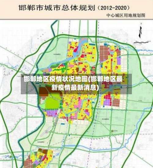 邯郸地区疫情状况地图(邯郸地区最新疫情最新消息)-第2张图片