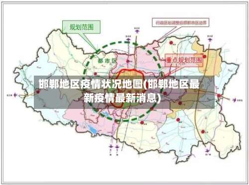邯郸地区疫情状况地图(邯郸地区最新疫情最新消息)-第1张图片