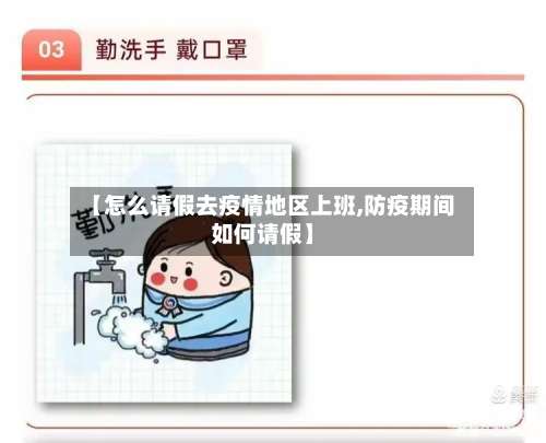 【怎么请假去疫情地区上班,防疫期间如何请假】-第3张图片