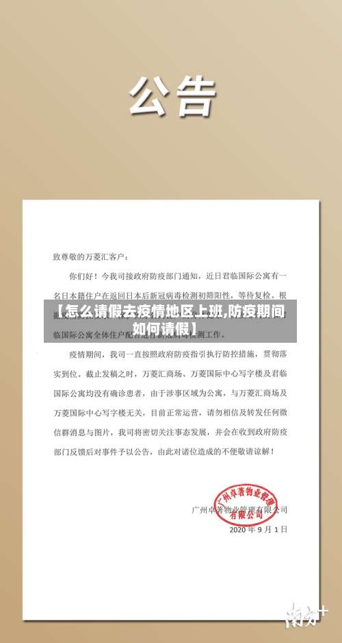 【怎么请假去疫情地区上班,防疫期间如何请假】-第1张图片