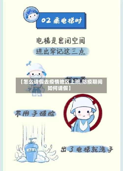 【怎么请假去疫情地区上班,防疫期间如何请假】-第2张图片